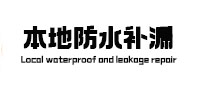 丁青本地防水（中讯网）